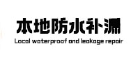 涡阳本地防水补漏